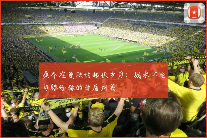 桑乔在曼联的起伏岁月：战术不合与滕哈赫的矛盾纠葛