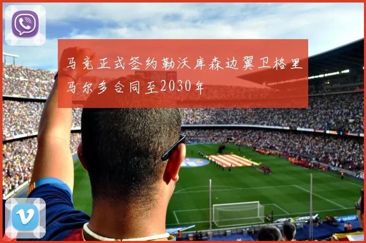马竞正式签约勒沃库森边翼卫格里马尔多合同至2030年