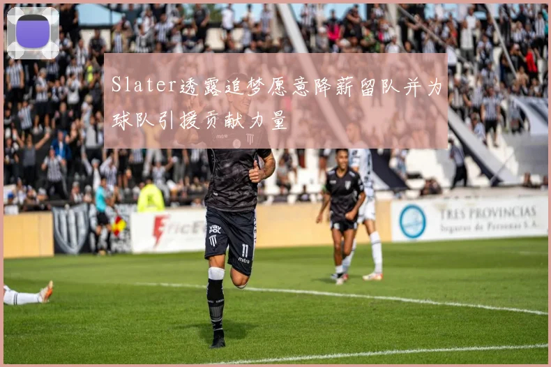 Slater透露追梦愿意降薪留队并为球队引援贡献力量