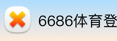 6686体育登录 Logo
